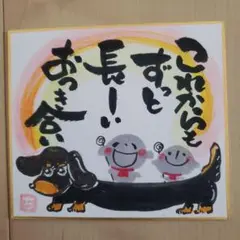筆文字アート『長～いお付き合い』