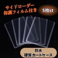 サイドローダー 推し活 5枚セット 硬質カードケース 防水 保護フィルム付