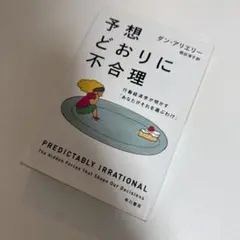 予想どおりに不合理 行動経済学が明かす「あなたがそれを選ぶわけ」