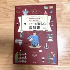 コーヒーを楽しむ教科書