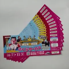 さくらサーカス 特別招待券 1000円　10枚