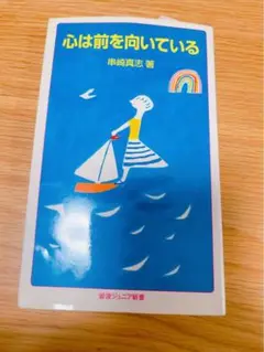 心は前を向いている
