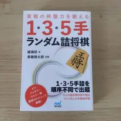 実戦の終盤力を鍛える1・3・5手 ランダム詰将棋