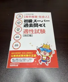 初級スーパーパス適性試験 [改訂版] 適性試験