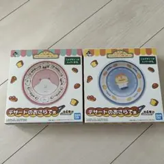 一番くじ にしむらゆじ デザートのお皿 2個セット