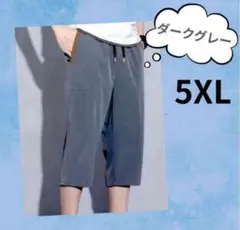 セール中☆ 5XL メンズ7部丈パンツ 冷感素材 スポーツウェア ダークグレー