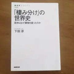 「棲み分け」の世界史 : 欧米はなぜ覇権を握ったのか