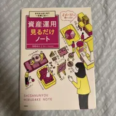 ゼロからはじめて一生損しない! 資産運用見るだけノート