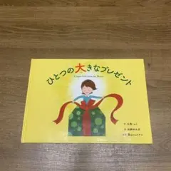 ひとつの大きなプレゼント
