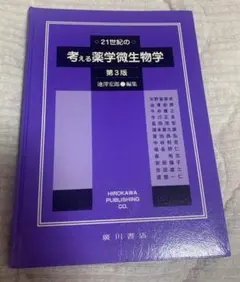 21世紀の考える薬学微生物学