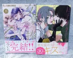 「文豪に捧げる乙女8巻」「いっそあなたがトドメを刺して4巻」