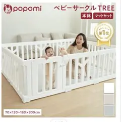 popomi ベビーサークル TREE 70×120-180×200cm