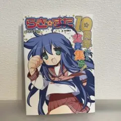 【初版】らき★すたファンブック 10周年だよ、全員集合!