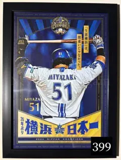 【A4黒額縁付】宮﨑敏郎 横浜 DeNA ベイスターズ　優勝記念　ポスター