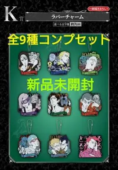 ジョジョ 一番くじ ラバーチャーム【全9種 コンプセット】
