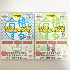 中古本（帯付き）中学受験　合格する歴史の授業　上下巻　松本亘正　実務教育出版