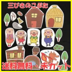 【送料無料】パネルシアター　三びきのこぶた　サイズUP　演じ方付き　未カット