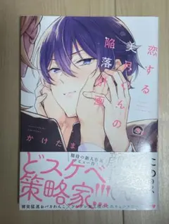 恋する美月くんの陥落計画