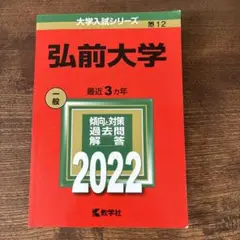 赤本　弘前大学　2022