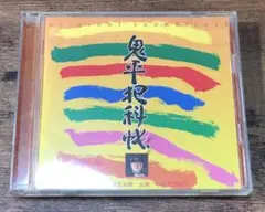 鬼平犯科帳 オリジナル・サウンドトラック