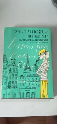 フランス人は10着しか服を持たない
