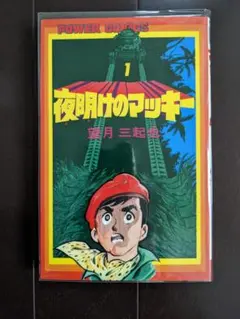 望月三起也 夜明けのマッキー 1巻 初版 双葉社 パワァコミックス