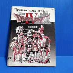 ファミコン　ドラゴンクエスト4 説明書