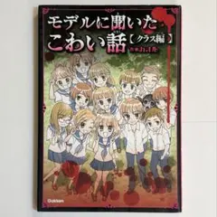 モデルに聞いたこわい話 クラス編