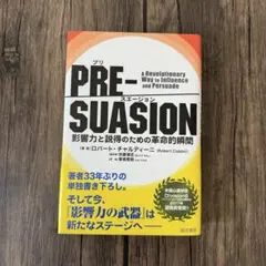 PRE-SUASION 影響力と説得のための革命的瞬間 ロバート・チャルディーニ