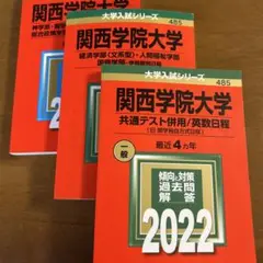 関西学院大学 共通テスト対策 2022・2019・2017