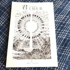 君と見た光