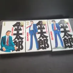 新サラリーマン金太郎 1～３巻 セット