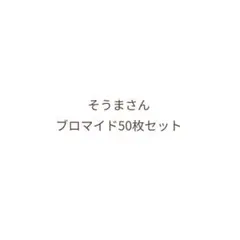 KnightA-騎士A- そうまさん ブロマイド