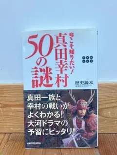 真田幸村 50の謎