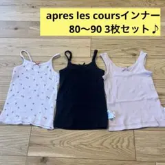 apres les cours深あきインナーリブキャミソール 3枚 80 90