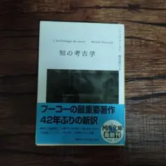 知の考古学