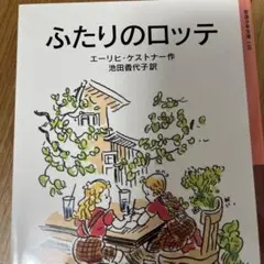 ふたりのロッテ