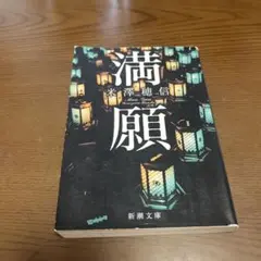 満願 米澤穂信 新潮文庫