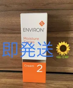 新品 エンビロンENVIRON モイスチャークリーム2