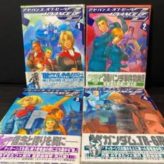帯付き 全巻 セット アドバンス・オブ・Z ティターンズの旗のもとに 2 3 4