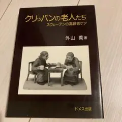クリッパンの老人たち スウェーデンの高齢者ケア