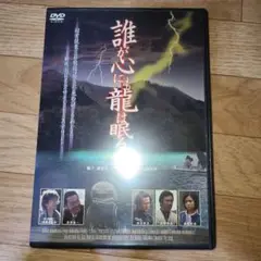 誰が心にも龍は眠る　DVD