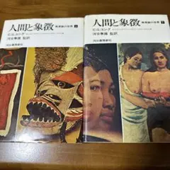人間と象徴 無意識の世界 上・下セット