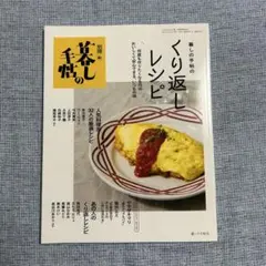 【新品】別冊 暮らしの手帖 くり返しレシピ