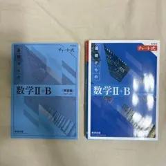 青チャート 数Ⅱ+B 2024