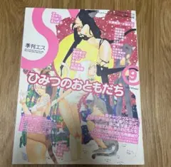 【美品】季刊エス　2005