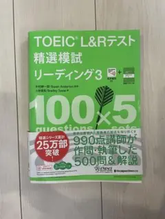 TOEIC L&Rテスト精選模試リーディング 3