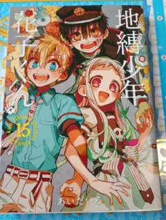 地縛少年花子くん　15巻　特装版　本のみ