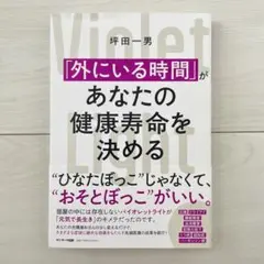 「外にいる時間」があなたの健康寿命を決める　坪田一男