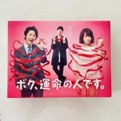 2025年最新】ボク、運命の人です。 dvd-boxの人気アイテム